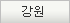 강원도