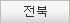전북