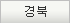 경북