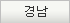 경남