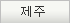 제주