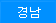 경남