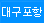 뱸